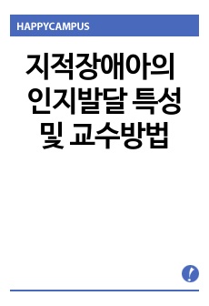 지적장애아의 인지발달 특성 및 교수방법입니다.