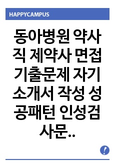 동아병원 약사직 제약사 면접기출문제 자기소개서 작성 성공패턴  인성검사문제 논술문제 약리학면접문제 적성검사문제 지원동기작성요령