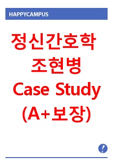 정신간호학 조현병(Schizophrenia) Case Study (A+보장)