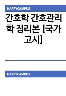 간호학 간호관리학 정리본 [국가고시]