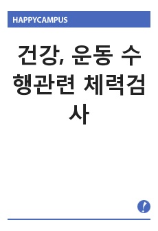 건강, 운동 수행관련 체력검사