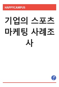 기업의 스포츠 마케팅 사례조사