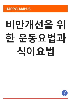 비만개선을 위한 운동요법과 식이요법