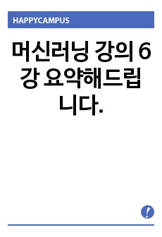 머신러닝 강의 6강 요약해드립니다.