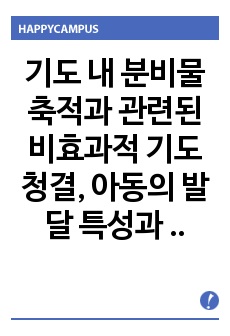 기도 내 분비물 축적과 관련된 비효과적 기도 청결, 아동의 발달 특성과 관련된 낙상위험성, 부적절한 역할 분담과 관련된 부적절한 가족 대처 간호진단 3개 아동간호 케이스입니다.