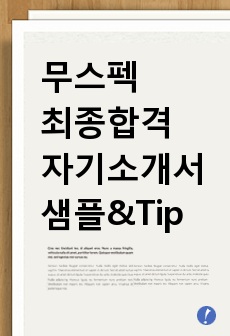 <무스펙 합격> 입사 자기소개서와 작성 Tip