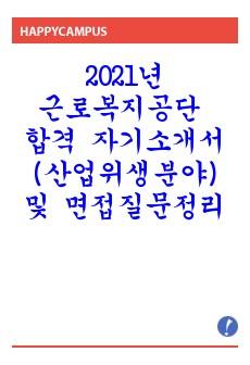 근로복지공단 산업위생사 1차합격 자기소개서, 2차 예상질문모음 및 실제 질문