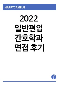 2022 일반편입 간호학과 면접 후기(한림,인천가톨릭,계명,상명,동국,울산,강원도계)