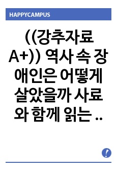 ((강추자료A+)) 역사 속 장애인은 어떻게 살았을까 사료와 함께 읽는 장애인사