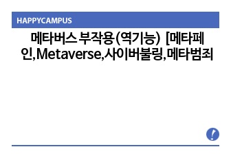 메타버스 부작용(역기능) [메타페인,Metaverse,사이버불링,메타범죄,사이버범죄]