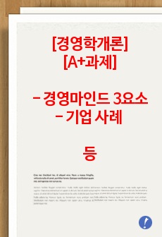 [A+과제] 경영학개론 - 경영마인드의 3요소에 대해 기업의 사례와 함께 설명하고, 본인이 속한 조직(기업, 가정, 각종단체 등)에 경영마인드를 효과적으로 적용할 수 있는 실천방안을 설명 하시오.