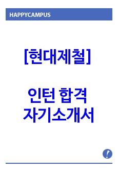 현대제철 인턴 합격 자기소개서