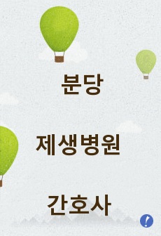 분당제생병원 간호사 자기소개서