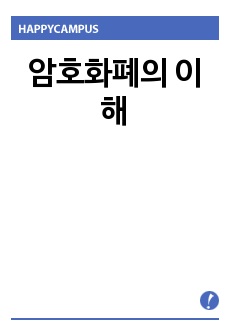 암호화폐의 이해(취업 준비 신문 정리 논술)