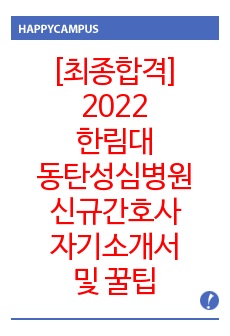 [최종합격] 2022 한림대학교 동탄성심병원 신규간호사 (합격인증O, 합격스펙, 자기소개서, 자세한 면접후기 및 질문 총정리)