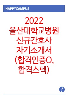 2022 울산대학교병원 신규간호사 자기소개서 (합격인증O, 합격스펙)