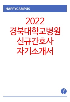 2022 경북대학교병원 신규간호사 자기소개서