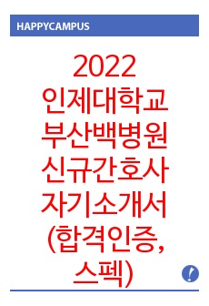 2022 인제대학교 부산백병원 신규간호사 자기소개서 (합격인증O, 합격스펙)