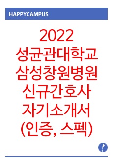 2022 성균관대학교 삼성창원병원 신규간호사 자기소개서 (합격인증O, 합격스펙)