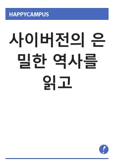 사이버전의 은밀한 역사를 읽고