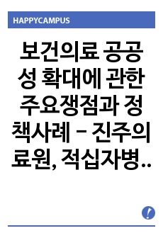 보건의료 공공성 확대에 관한 주요쟁점과 정책사례 - 진주의료원, 적십자병원, 보훈병원 운영사례