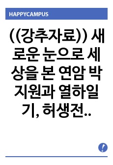 ((강추자료)) 새로운 눈으로 세상을 본 연암 박지원과 열하일기, 허생전 - 핵심정리