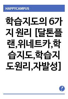 학습지도의 6가지 원리 [달톤플랜,위네트카,학습지도,학습지도원리,자발성]