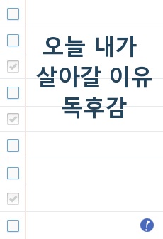 오늘 내가 살아갈 이유 독후감