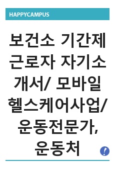 보건소 기간제 근로자 자기소개서/ 모바일헬스케어사업/ 운동전문가, 운동처방사