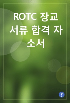 지금 합격 보장합니다. ROTC 장교 서류합격 자소서