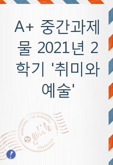 A+ 중간과제물 2021년 2학기 '취미와 예술'