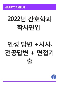 2022년 간호학과 학사편입 인성답변 + 시사.전공답변 + 면접기출