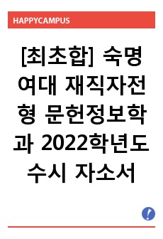 [최초합] 숙명여자대학교 재직자전형 문헌정보학과 2022학년도 수시 자소서