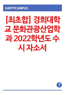 [최초합] 경희대학교 재직자전형 문화관광산업학과 2022학년도 수시 자소서