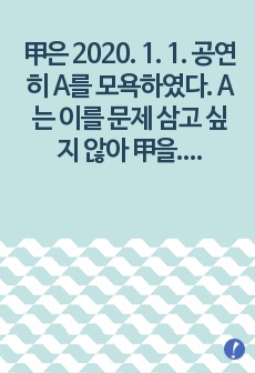 甲은 2020. 1. 1. 공연히 A(17세)를 모욕하였다. A는 이를 문제 삼고 싶지 않아 甲을 고소하지 않았다