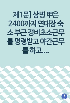 제1문] 상병 甲은 2400까지 연대장 숙소 부근 경비초소근무를 명령받고 야간근무를 하고 있었는데