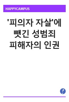 '피의자 자살'에 뺏긴 성범죄 피해자의 인권