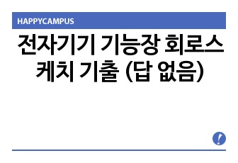 전자기기 기능장 회로스케치 기출 (답 없음)