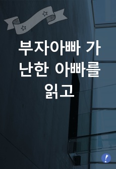 부자아빠 가난한 아빠를 읽고