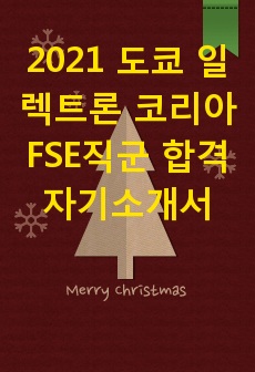 2021 도쿄 일렉트론 코리아 FSE직군 합격 자기소개서