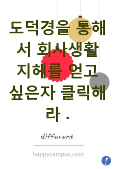 도덕경을 통해서 회사생활 지헤를 얻고 싶은자 클릭해라 .