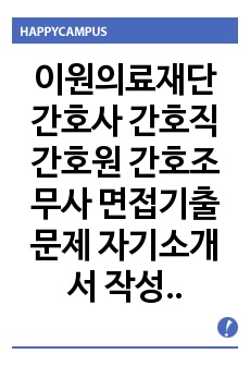 이원의료재단 간호사 간호직 간호원 간호조무사 면접기출문제 자기소개서 작성 성공패턴 인성검사 자기소개서 입력항목분석 직무계획서 지원동기작성요령