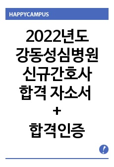 2022년도 강동성심병원 신규간호사 서류 합격 자기소개서 - 합격인증 포함