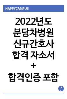 분당차병원 2022년도 신규간호사 서류합격 자기소개서 - 합격인증 포함