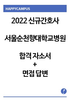 서울순천향대학교병원 2022 신규간호사 !!합격!! 자기소개+면접 답변 포함(직무, 인성) !합격인증 포함!