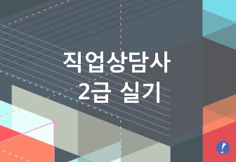 직업상담사 2급 실기 핵심 기출문제(282제)와 합격답안