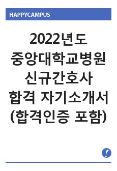 2022년도 중앙대학교병원 신규간호사 합격 자기소개서 (합격인증 포함)