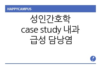 성인간호학 case study 내과 급성 담낭염