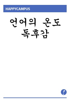 언어의 온도 독후감