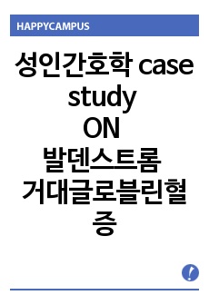 성인간호학 case study _ ON _ 발덴스트롬 거대글로블린혈증(Waldenstrom Macroglobulinemia)